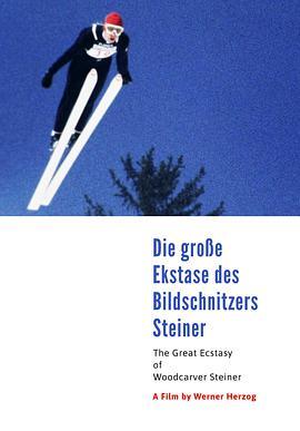 木雕家斯泰纳的狂喜 Die große Ekstase des Bildschnitzers Steiner (1974) - 毒蛇电影