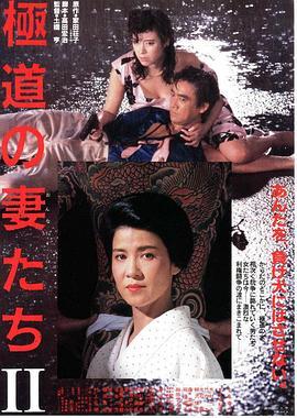 极道之妻2 極道の妻たちII (1987) - 毒蛇电影