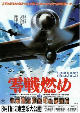 激情燃烧的零式战机 零戦燃ゆ (1984) - 毒蛇电影