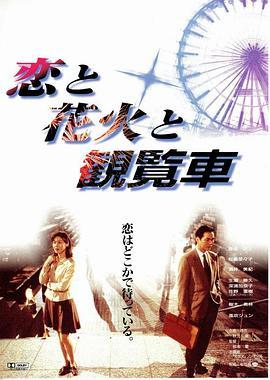 恋爱、花火、摩天轮 恋と花火と観覧車 (1997) - 毒蛇电影