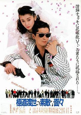 穷途末路的好人 極道渡世の素敵な面々 (1988) - 毒蛇电影