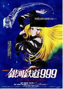 银河铁道999：永远的幻想 銀河鉄道999 エターナル・ファンタジー (1998) - 毒蛇电影