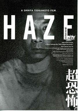 雾 Haze (2005) - 毒蛇电影