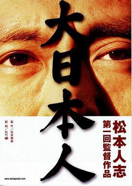 大日本人  (2007) - 毒蛇电影