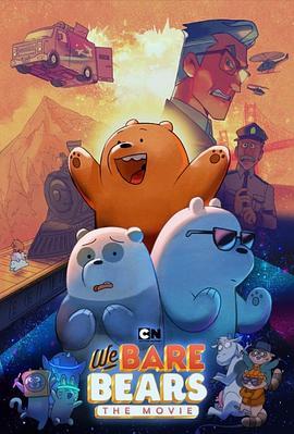 咱们裸熊：电影版 We Bare Bears: The Movie (2020) - 毒蛇电影