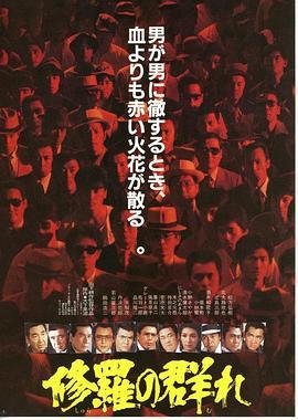 修罗之群 修羅の群れ (1984) - 毒蛇电影