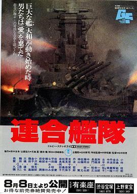 联合舰队 連合艦隊 (1981) - 毒蛇电影