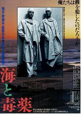 海与毒药 海と毒薬 (1986) - 毒蛇电影