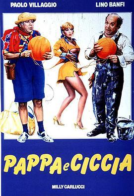 人以类聚 Pappa e ciccia (1983) - 毒蛇电影