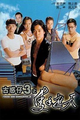 古惑仔3之只手遮天 古惑仔3之隻手遮天 (1996) - 毒蛇电影