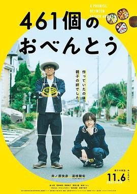 461个便当 461個のおべんとう (2020) - 毒蛇电影