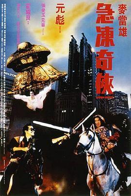 急冻奇侠 急凍奇俠 (1989) - 毒蛇电影