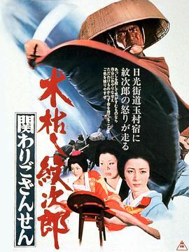 木枯し紋次郎 関わりござんせん  (1972) - 毒蛇电影