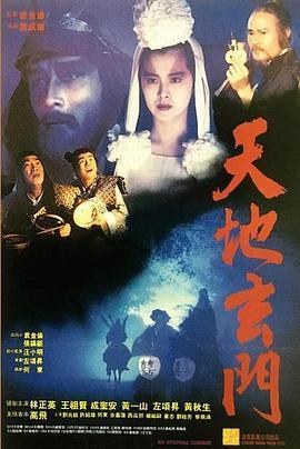 天地玄门 天地玄門 (1991) - 毒蛇电影