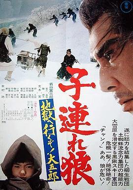 带子雄狼：地狱之行！大五郎！ 子連れ狼 地獄へ行くぞ！大五郎 (1974) - 毒蛇电影