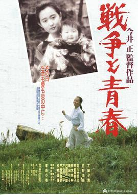 战争与青春 戦争と青春 (1991) - 毒蛇电影