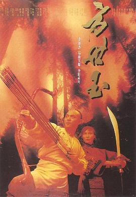 方世玉  (1993) - 毒蛇电影