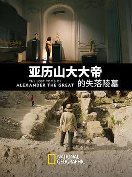 亚历山大大帝的失落陵墓 The Lost Tomb of Alexander the Great (2019) - 毒蛇电影