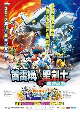 宠物小精灵：酋雷姆VS圣剑士凯尔迪奥 劇場版ポケットモンスター ベストウイッシュ キュレムVS聖剣士 ケルディオ (2012) - 毒蛇电影