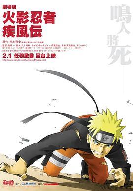 火影忍者疾风传剧场版：鸣人之死 劇場版 NARUTO -ナルト- 疾風伝 (2007) - 毒蛇电影