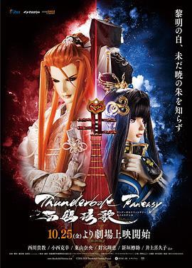 霹雳奇幻 西幽玹歌 Thunderbolt Fantasy 西幽玹歌 (2019) - 毒蛇电影