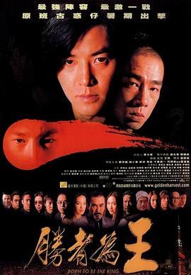 胜者为王 勝者為王 (2000) - 毒蛇电影