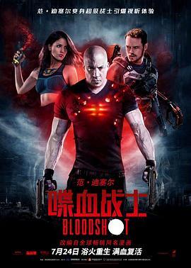 喋血战士 Bloodshot (2020) - 毒蛇电影