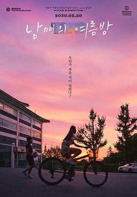 姐弟的夏夜 남매의 여름밤 (2019) - 毒蛇电影