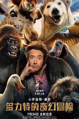 多力特的奇幻冒险 Dolittle (2020) - 毒蛇电影