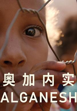 奥加内实 Alganesh (2018) - 毒蛇电影