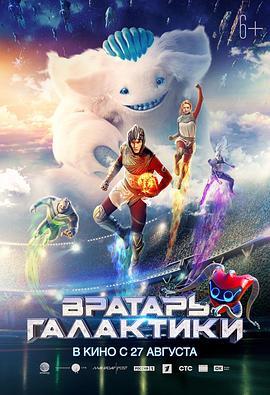 银河守门员 Вратарь Галактики (2020) - 毒蛇电影