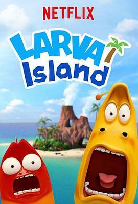 爆笑虫子之冒险岛大电影 The Larva Island Movie (2020) - 毒蛇电影