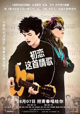 初恋这首情歌 Sing Street (2016) - 毒蛇电影