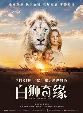 白狮奇缘 Mia et le Lion Blanc (2018) - 毒蛇电影