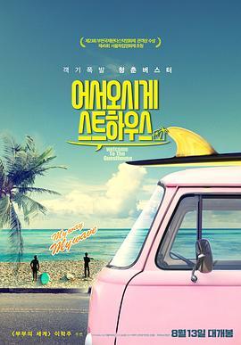 欢迎光临我的旅店 어서오시게스트하우스 (2019) - 毒蛇电影