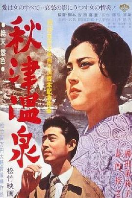 秋津温泉  (1962) - 毒蛇电影