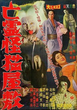 鬼猫凶宅 亡霊怪猫屋敷 (1958) - 毒蛇电影