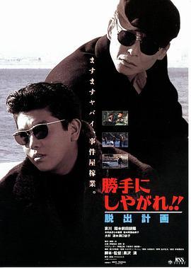 为所欲为：逃出计划 勝手にしやがれ！！脱出計画 (1995) - 毒蛇电影