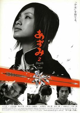 少女杀手阿墨2 あずみ2 Death or Love (2005) - 毒蛇电影