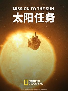 太阳任务 Mission to the Sun (2018) - 毒蛇电影