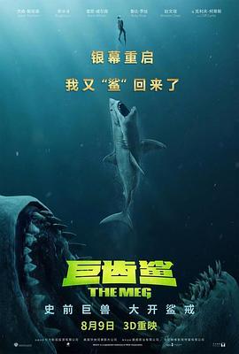 巨齿鲨 The Meg (2018) - 毒蛇电影