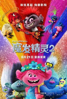 魔发精灵2 Trolls World Tour (2020) - 毒蛇电影