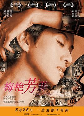 梅艳芳菲 拾芳 (2019) - 毒蛇电影