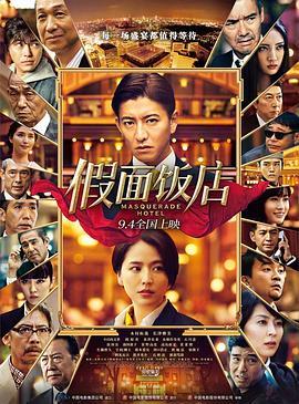 假面饭店 マスカレード・ホテル (2019) - 毒蛇电影