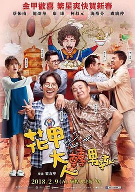 花甲大人转男孩 花甲大人轉男孩 (2018) - 毒蛇电影