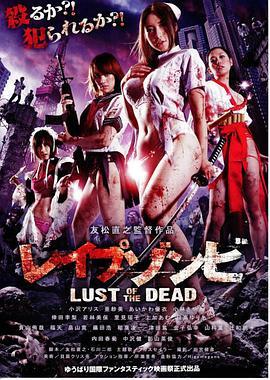 色欲之死 レイプゾンビ Lust of The Dead (2012) - 毒蛇电影