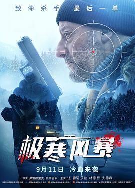 极寒风暴 Cold Blood Legacy (2019) - 毒蛇电影