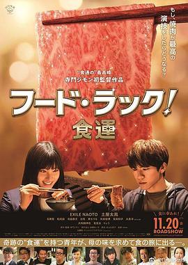 食运 フード・ラック！食運 (2020) - 毒蛇电影