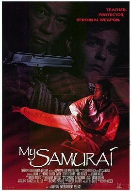 我的武士 My Samurai (1992) - 毒蛇电影