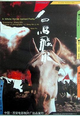 白马飞飞  (1996) - 毒蛇电影